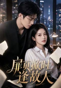 《扉页掀时逢故人》