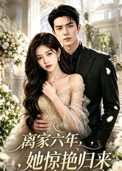 《离家六年，她惊艳归来》