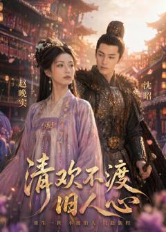 《清欢不渡旧人心》