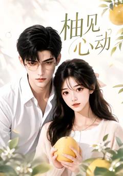 《柚见心动》