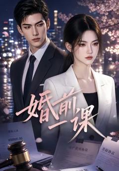 《婚前一课》
