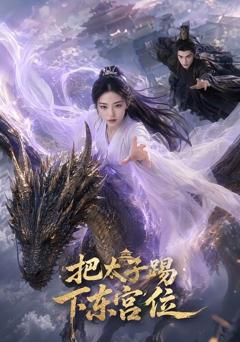 《把太子踢下东宫位》