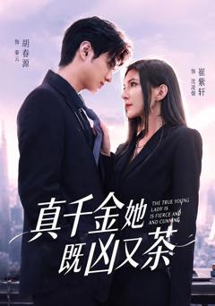 《真千金她既凶又茶》
