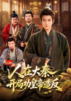 《人在大秦，开局劝皇帝造反》