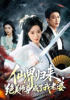 《仙界归来，绝美师尊成了我老婆》