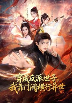 《穿成反派世子，我靠门阀横行异世》