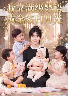 《我靠满级婴语成全家白月光》