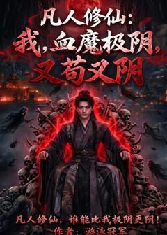 《凡人修仙：我，血魔极阴，又苟又阴》