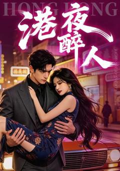 《港夜醉人》