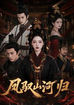 《凤驭山河归》