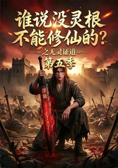 《谁说没灵根不能修仙的？之无灵证道第五季》
