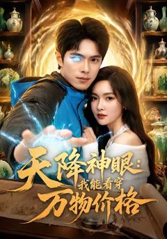 《天降神眼：我能看穿万物价格》