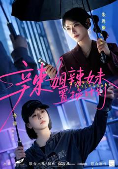 《辣姐辣妹置换计划》