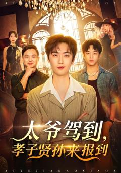 《太爷驾到，孝子贤孙来报到》