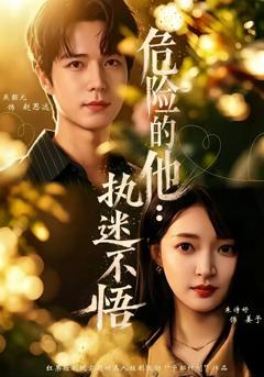 《危险的他：执迷不悟》
