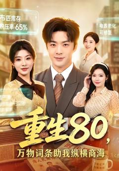 《重生80，万物词条助我纵横商海》