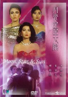月亮星星太阳[电影解说]