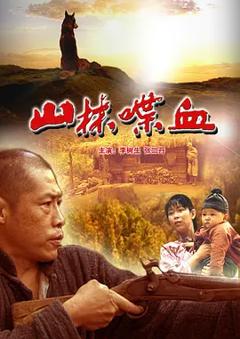 《山林喋血[电影解说]》