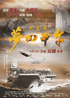 大变局之梦回甲午[电影解说]