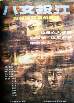 《八女投江[电影解说]》