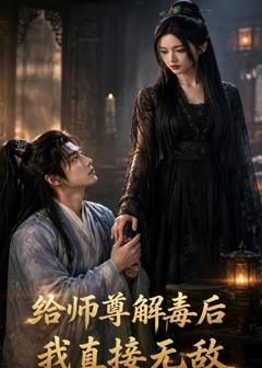 《给师尊解毒后，我直接无敌2026》