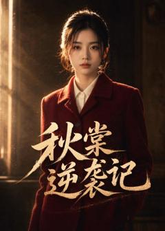 《秋棠逆袭记》