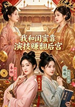 我和闺蜜靠演技赚翻后宫