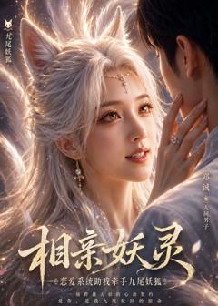 相亲妖灵，恋爱系统助我牵手九尾妖狐