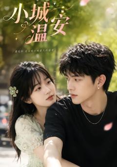 《小城温安》