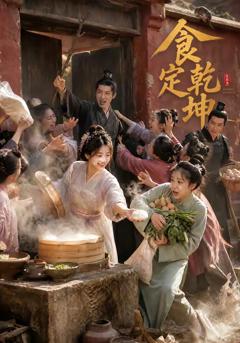 《食定乾坤》