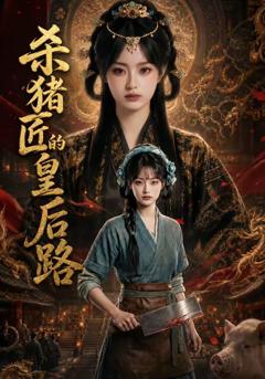 《杀猪匠的皇后路》