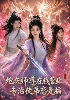 《炮灰师尊在线营业：专治徒弟恋爱脑》