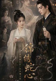 《锦绣蛇心》