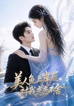 《美人鱼上岸后对我恋恋不舍》