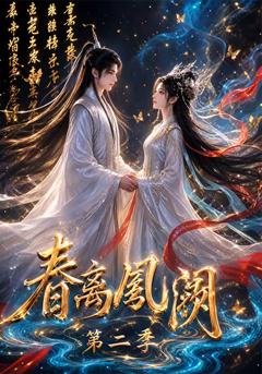《春离凤阙第二季》