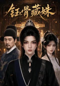《钰骨藏姝》