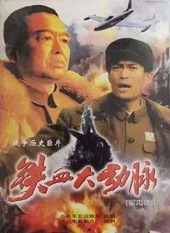《铁血大动脉[电影解说]》