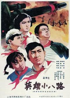 《英雄小八路[电影解说]》