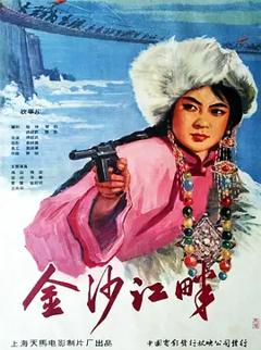 《金沙江畔[电影解说]》