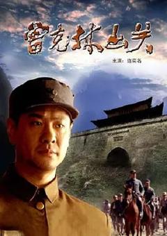 《曾克林出关[电影解说]》