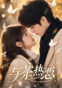 《与茶热恋(AI漫剧)》