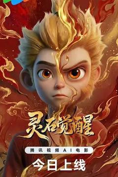 《灵石觉醒》