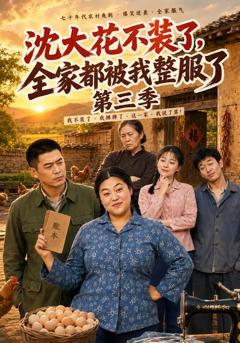 《沈大花不装了，全家都被我整服了第三季》