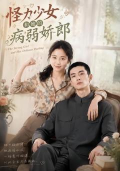 怪力少女和她的病弱娇郎