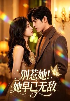 《别惹她！她早已无敌》