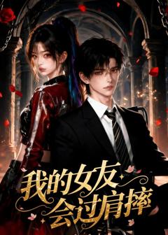 《我的女友会过肩摔》