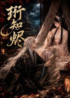 《珩知烬》