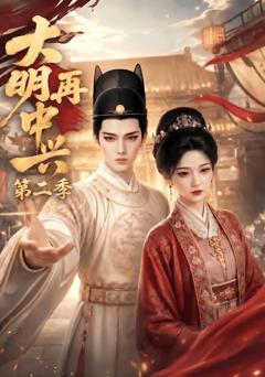 《大明再中兴第二季》