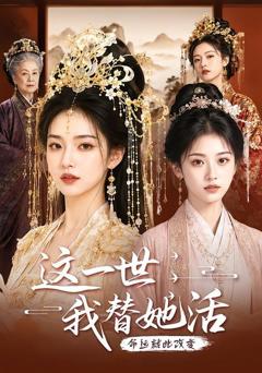 《这一世，我替她活》