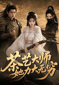 《茶艺大师她力大无穷》